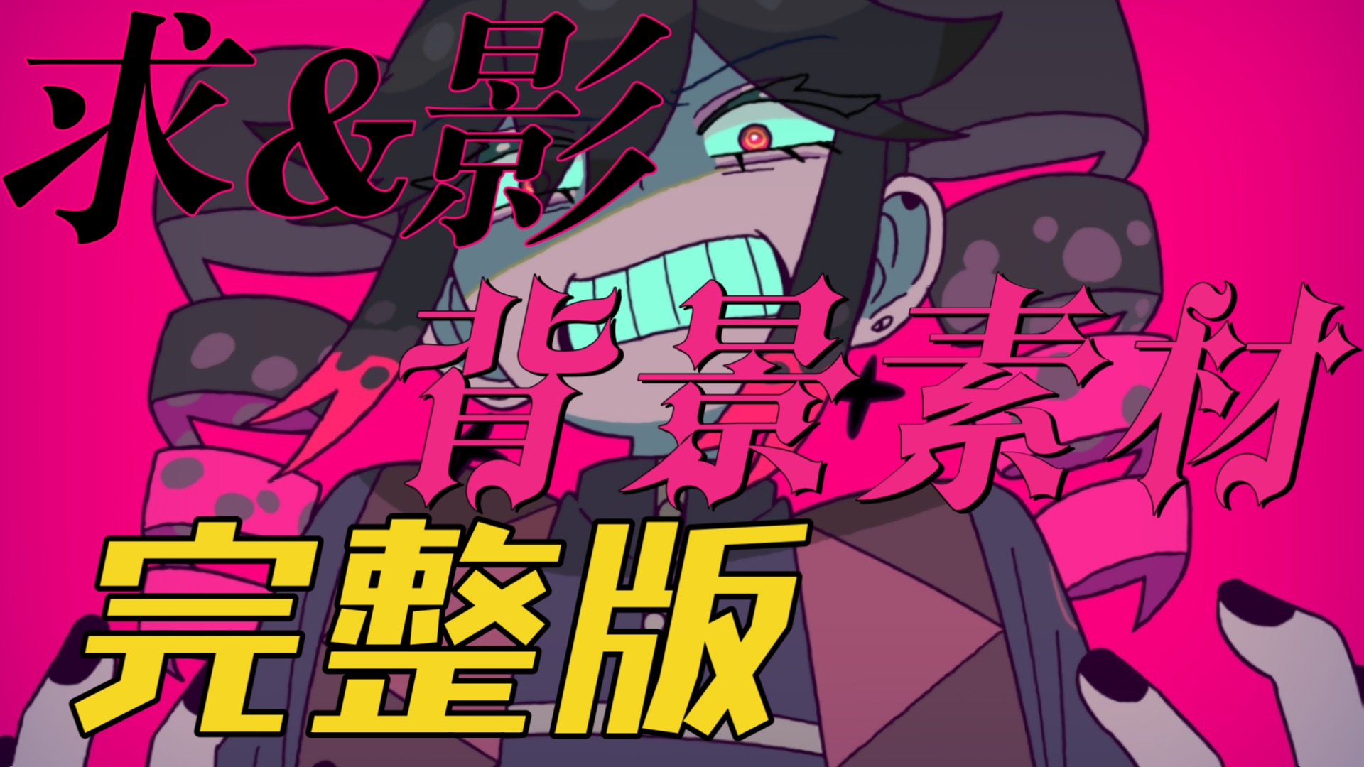 「求&影」背景素材【完整版】