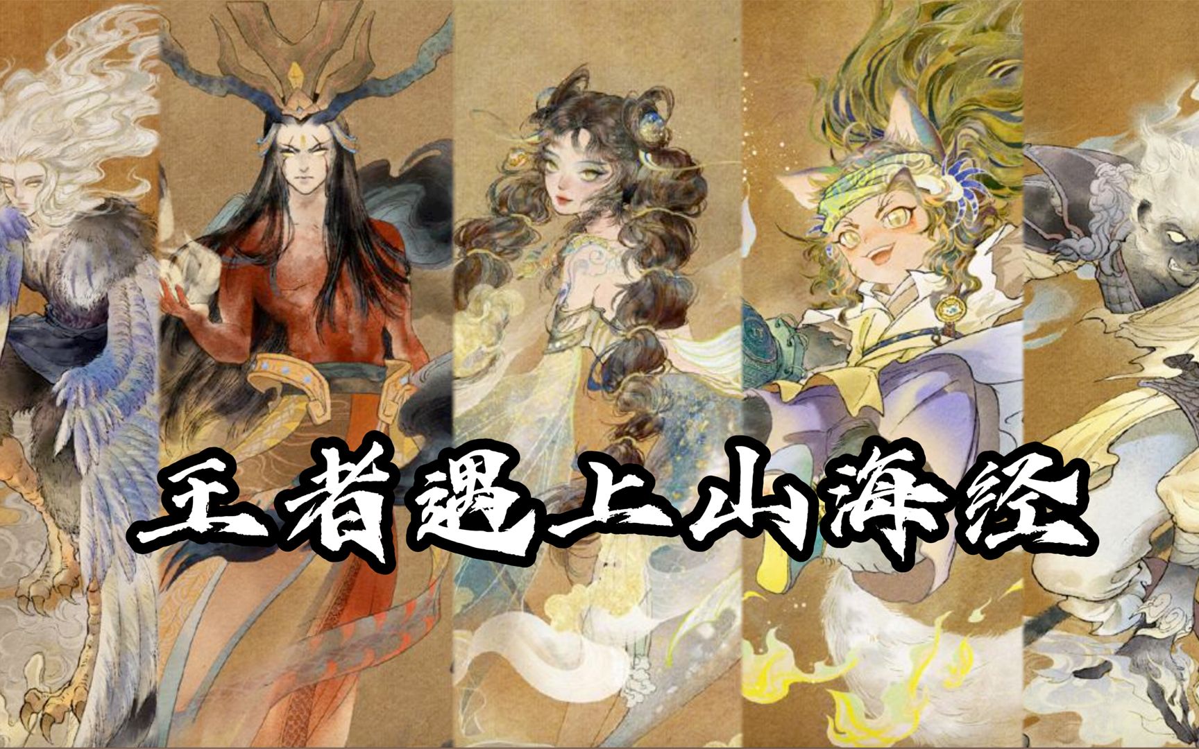 10款王者山海经系列皮肤欣赏!大乔和妲己美爆了!还有黑悟空朱厌!