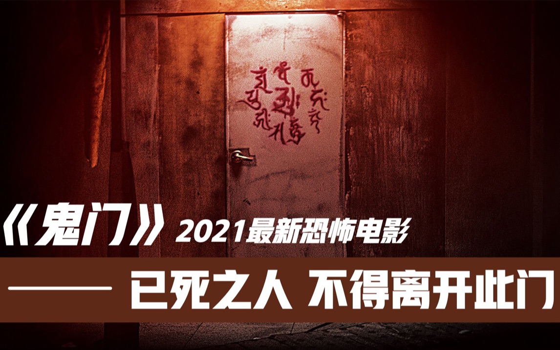 2021恐怖電影《鬼門》_嗶哩嗶哩_bilibili