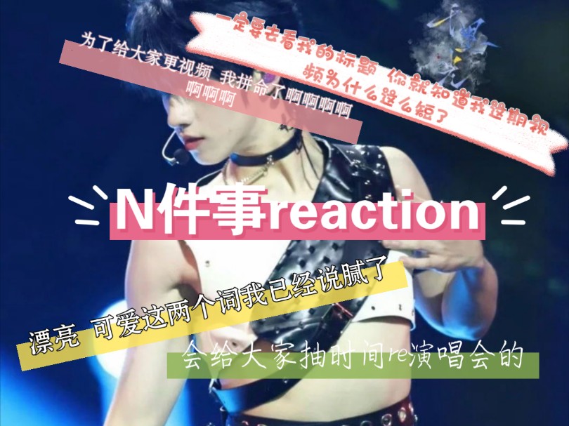 【朱志鑫reaction】很匆促的一期 我本来时间很充足的 已经re完一期了 但那个为什么上传不了 我就又重新录了一期新的𐟘�”哩哔哩bilibili