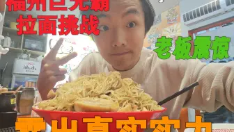 六斤拉面挑战！被老板认出，只好漏出真实实力了！