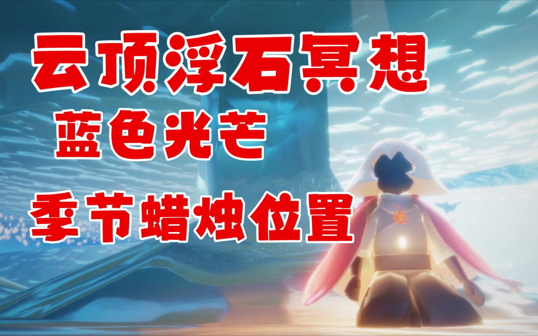 活动作品光遇每日任务在云顶浮石冥想蓝色光芒位置季节蜡烛位置
