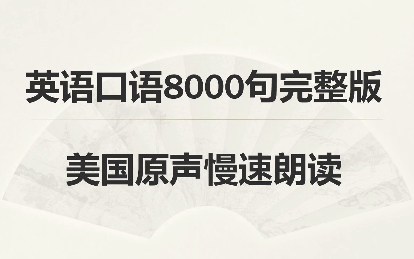 英语口语8000句完整版随声附和(美国原声慢速朗读)哔哩哔哩bilibili