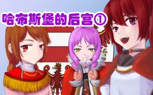 Descargar video: 【萌上历史】哈布斯堡的后宫① 奥地利和蒂罗尔