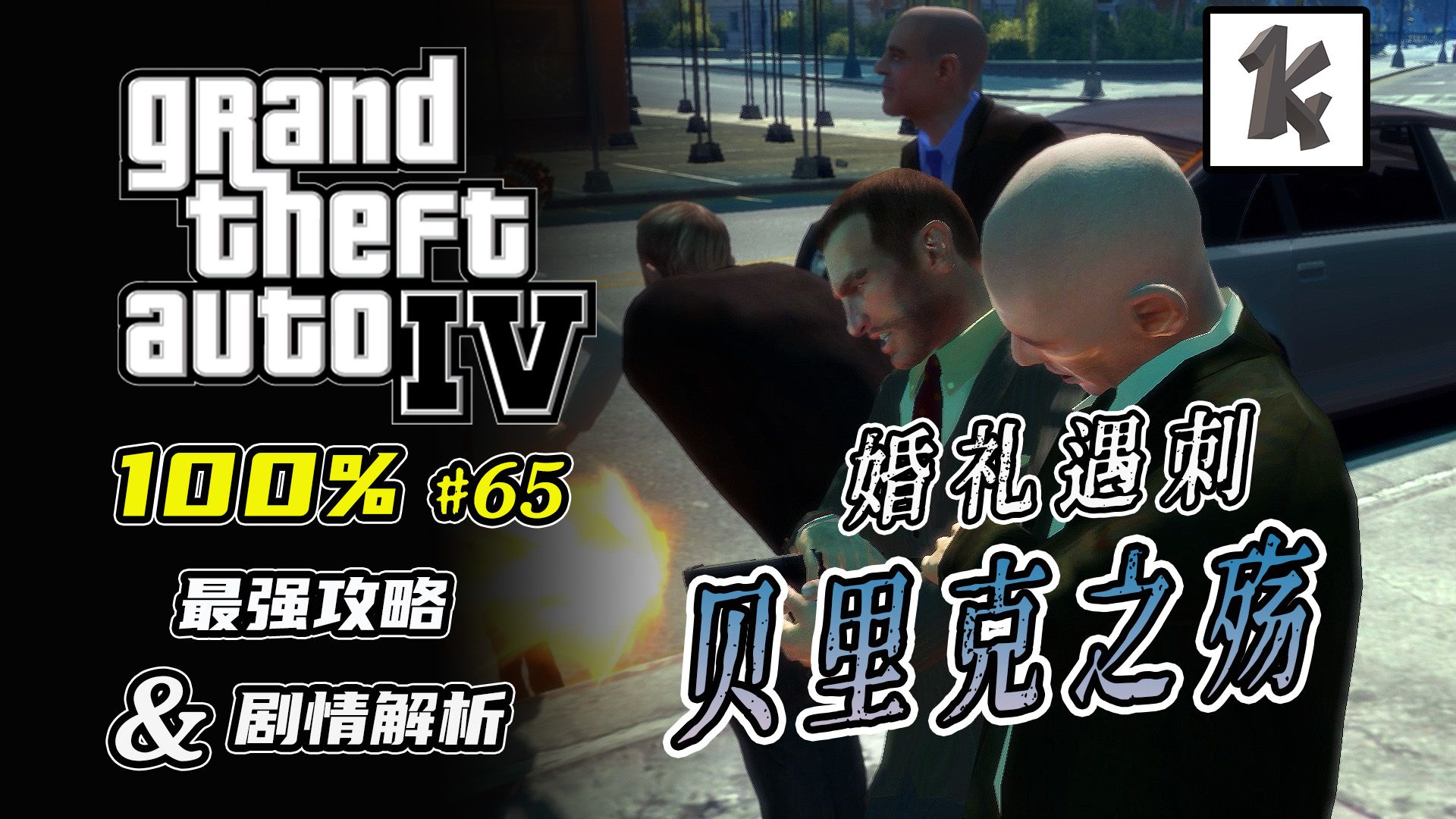 [图]婚礼派杀手，世上最歹毒之人无过于此！【KingZY|GTA4正传100%攻略P65】