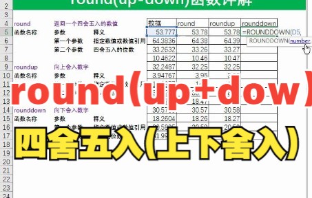 30Excel函数之round(updown)四舍五入(上下舍入)哔哩哔哩bilibili