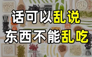 Download Video: 【半佛】这些食物不要乱吃！会出事的！