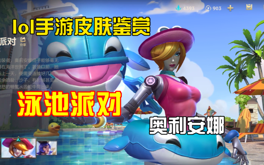 lol手游泳池派对发条奥利安娜皮肤鉴赏!