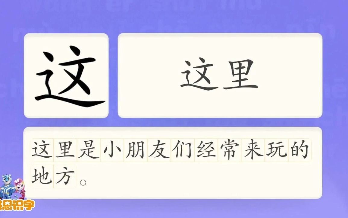 [图]洪恩识字_汉字卡_0283_这_这里是小朋友们经常来玩的地方。_这里_这边_这个_汉字启蒙_宝宝学汉字_国学启蒙_高清_免费