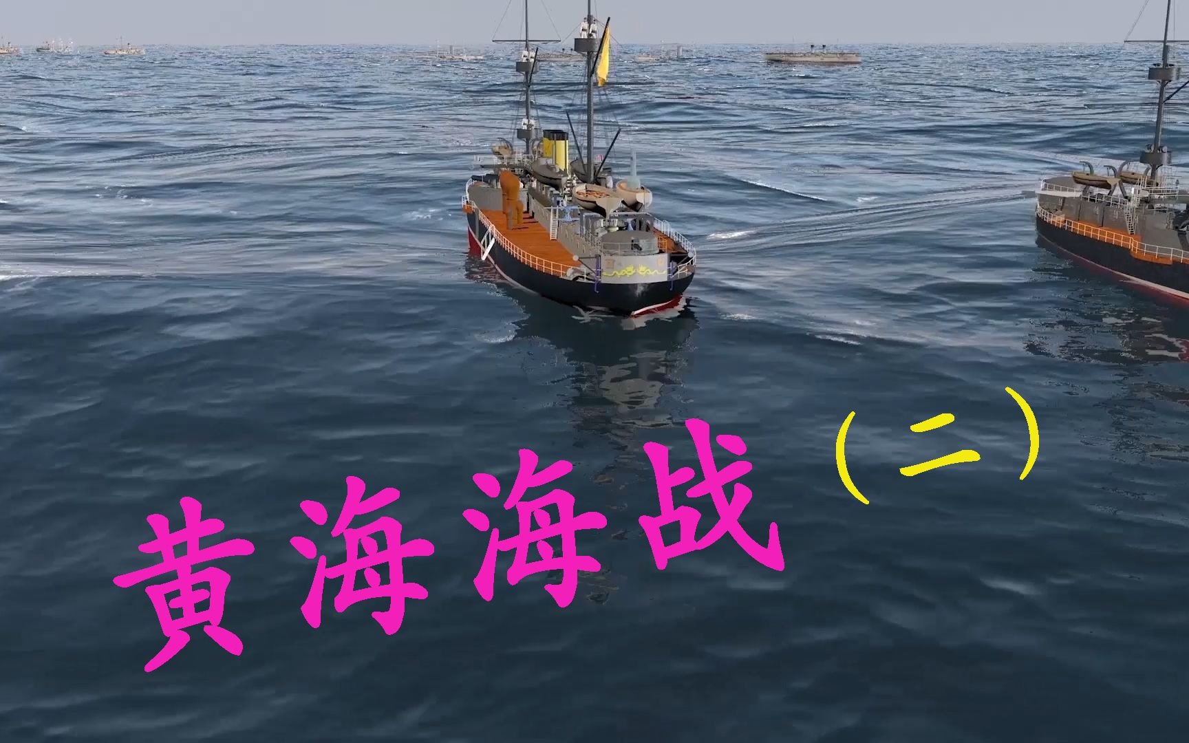 黄海海战推演 - 资源合集 - 小不点搜索