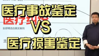 医疗事故鉴定vs医疗损害鉴定