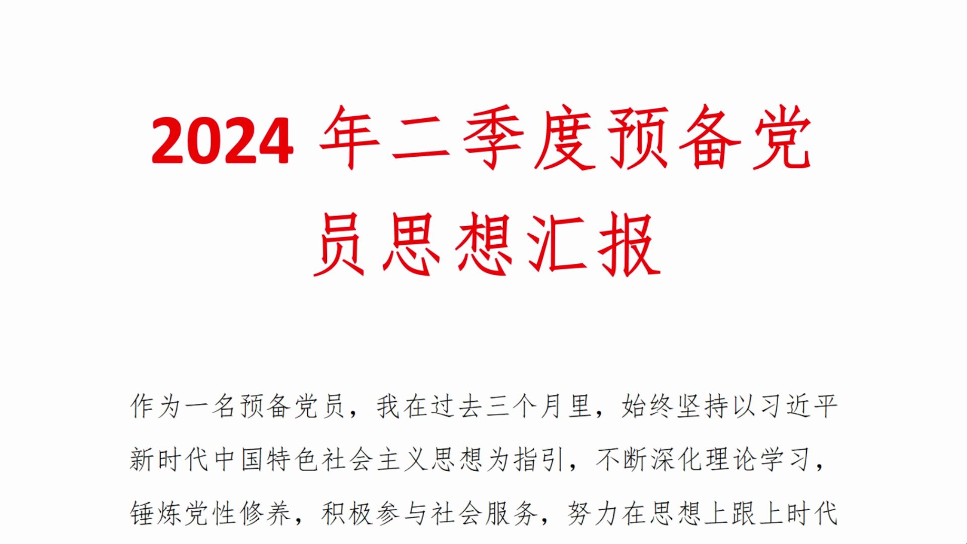 2024年二季度预备党员思想汇报哔哩哔哩bilibili