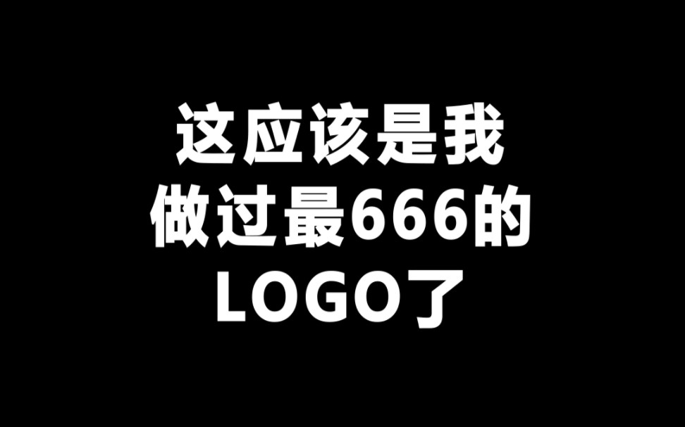 这应该是我做过最666的LOGO哔哩哔哩bilibili