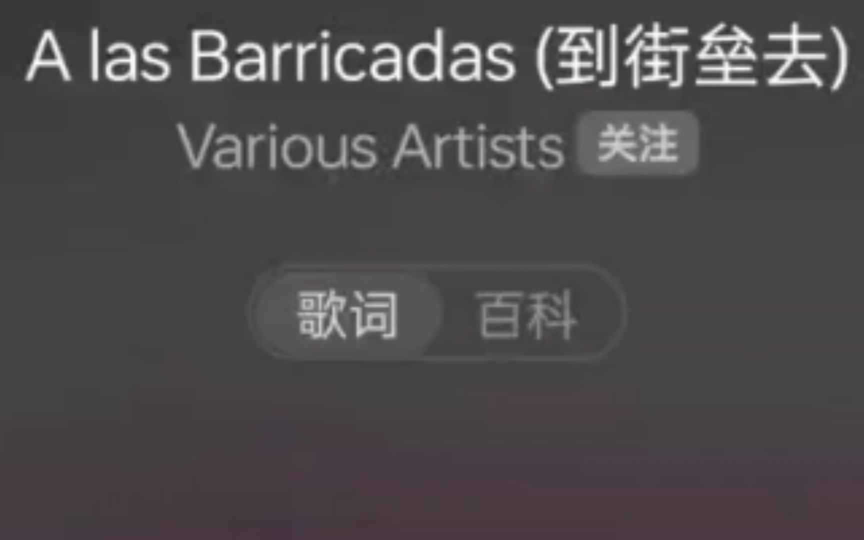 [图]翻唱 西班牙语 a las barricadas 到街垒去（华沙曲）