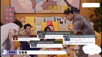 Download Video: 李雪琴看《庆余年》没看见徐志胜问徐志胜是不是给你剪没了！李雪琴：你出现不得有个小高潮上个热搜啥的！徐志胜：我现在自己都想做这个话题了！！