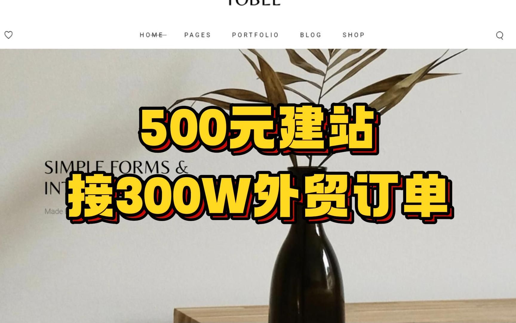 500建的外贸toB独立站接300w美金订单哔哩哔哩bilibili