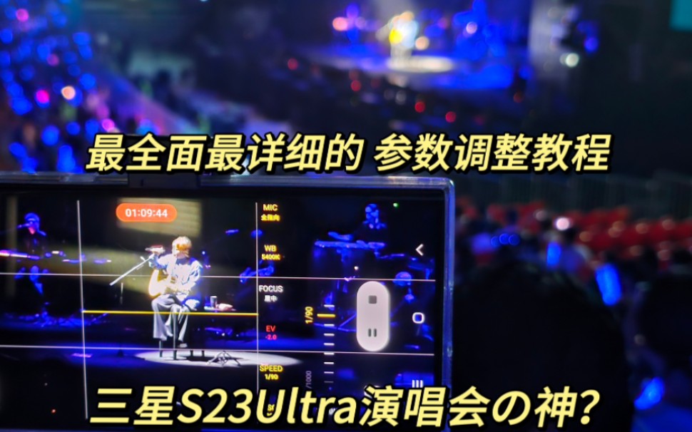 最全面的三星S23Ultra照片和演唱会视频参数调整教程哔哩哔哩bilibili