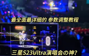 Télécharger la video: 最全面的三星S23Ultra照片和演唱会视频参数调整教程