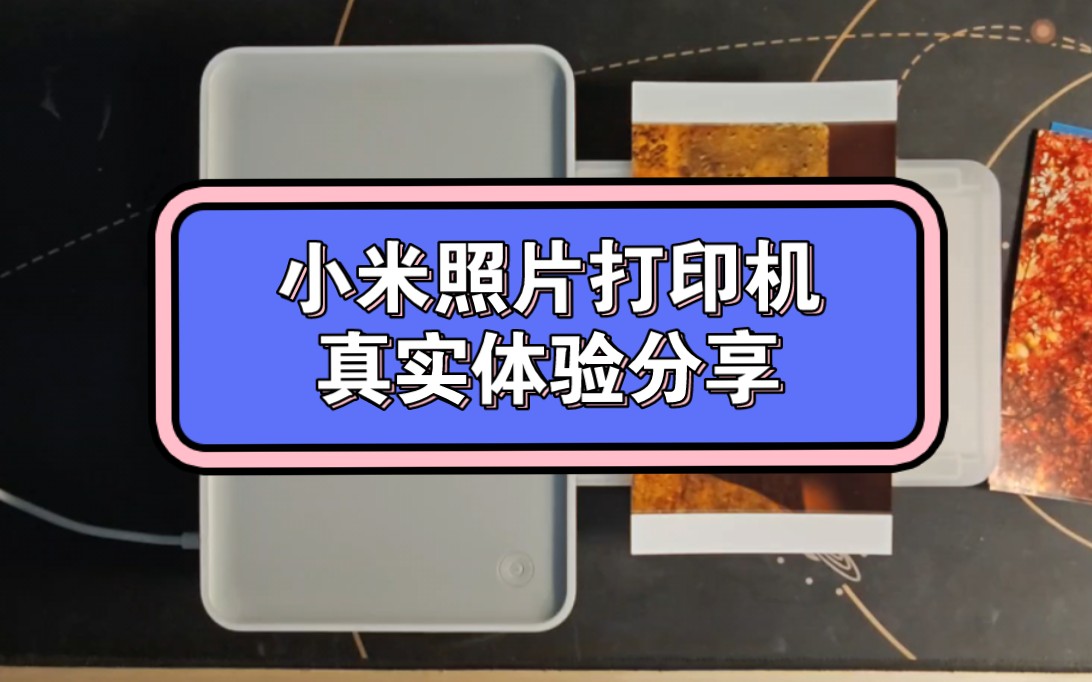 一份关于小米照片打印机1S的真实使用体验哔哩哔哩bilibili