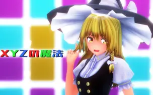 Download Video: 【东方MMD】雾雨魔理沙的XYZ的魔法