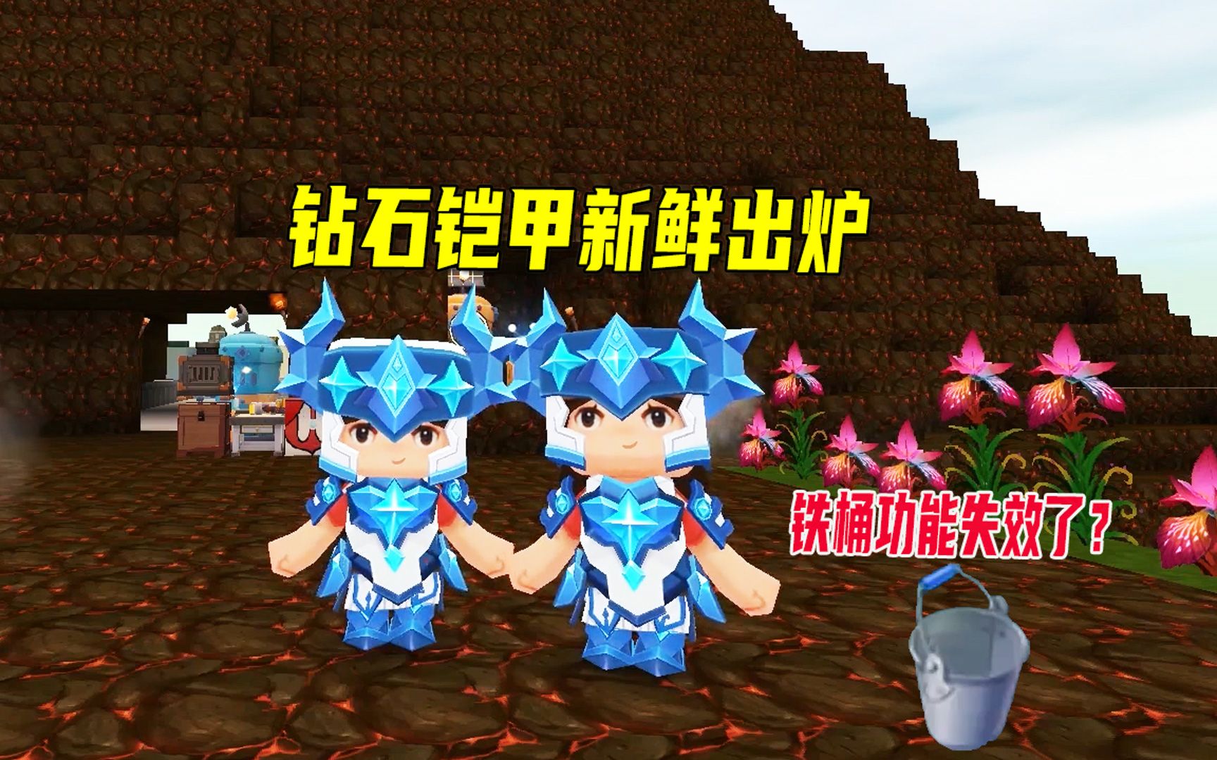 迷你世界火山生存27:铁桶,钛合金桶失效,2套钻石铠甲新鲜出炉