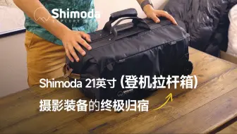 Shimoda 21英寸登机拉杆箱，摄影装备的终极归宿