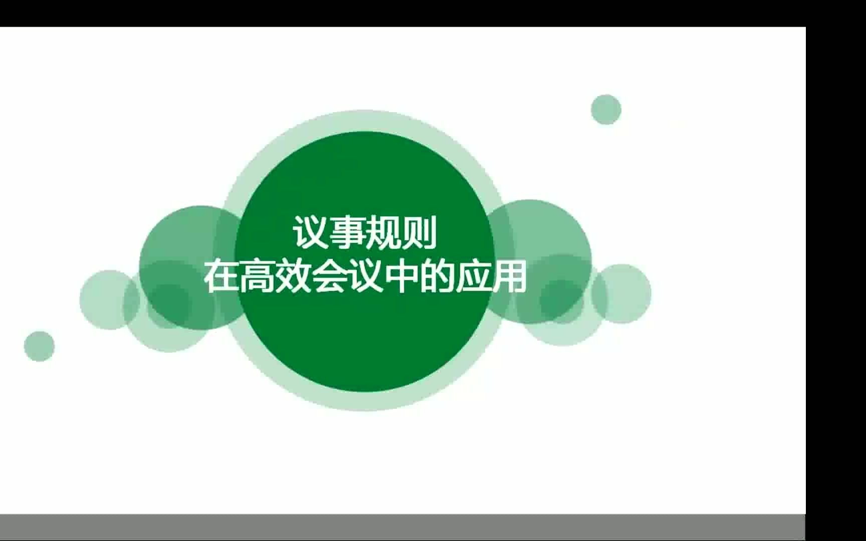 议事规则在高效会议中的应用01会议规则是如何一路走来哔哩哔哩bilibili