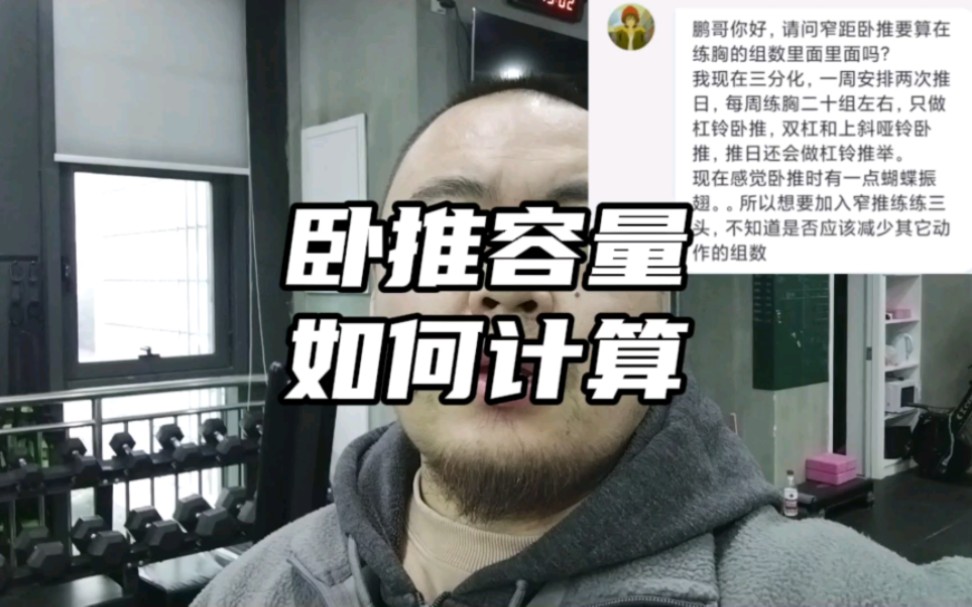 卧推容量如何计算?哪些动作需要算有效容量你知道吗?哔哩哔哩bilibili