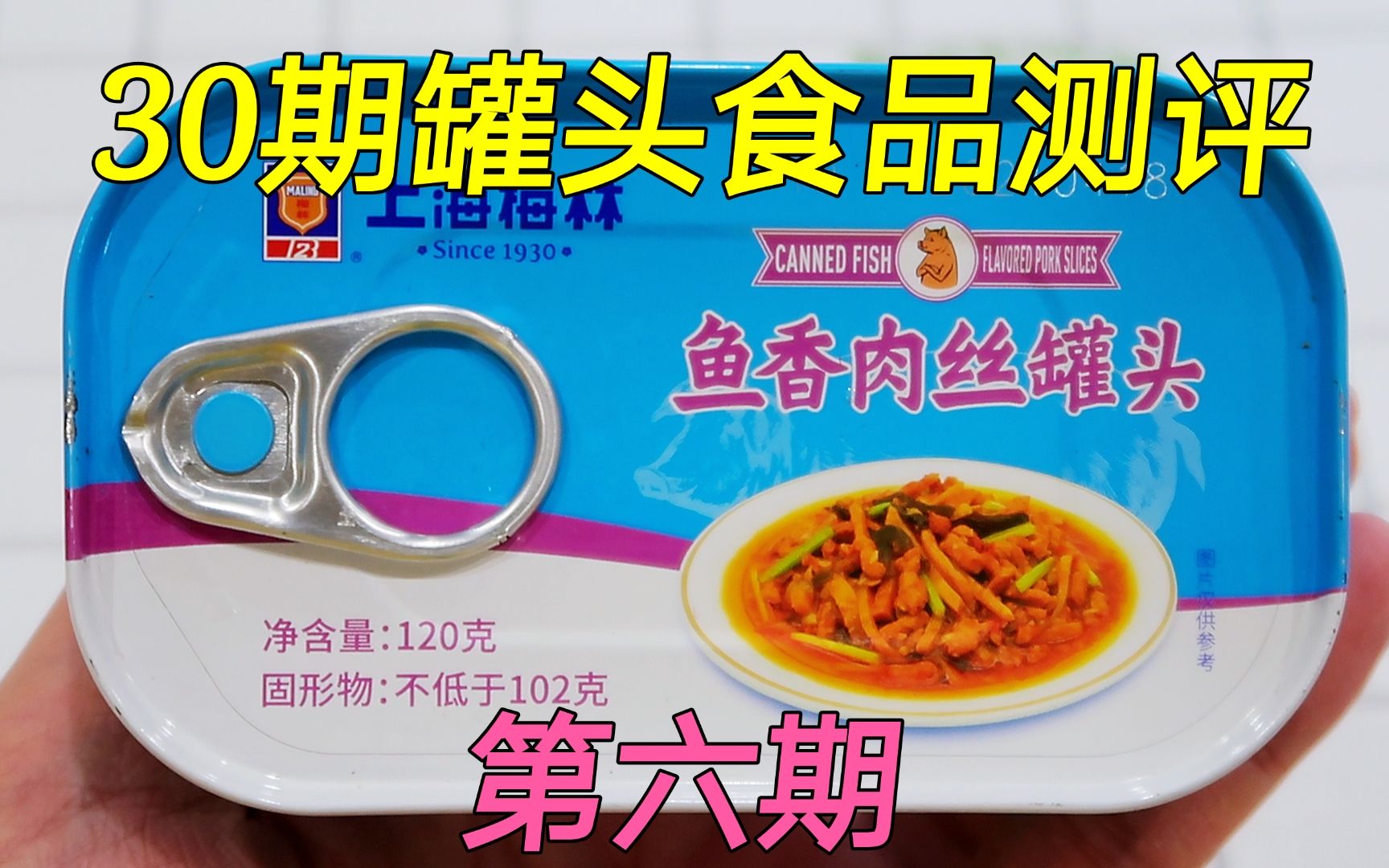 【30期罐头食品测评】试吃上海梅林鱼香肉丝罐头,拌面吃美滋滋哔哩哔哩bilibili