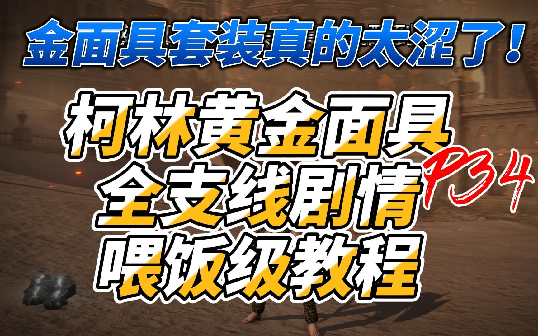 祈祷老师柯林 黄金面具全支线流程 游戏中最瑟套装黄金面具套装获取方式 艾尔登法环新手保姆级攻略P34攻略