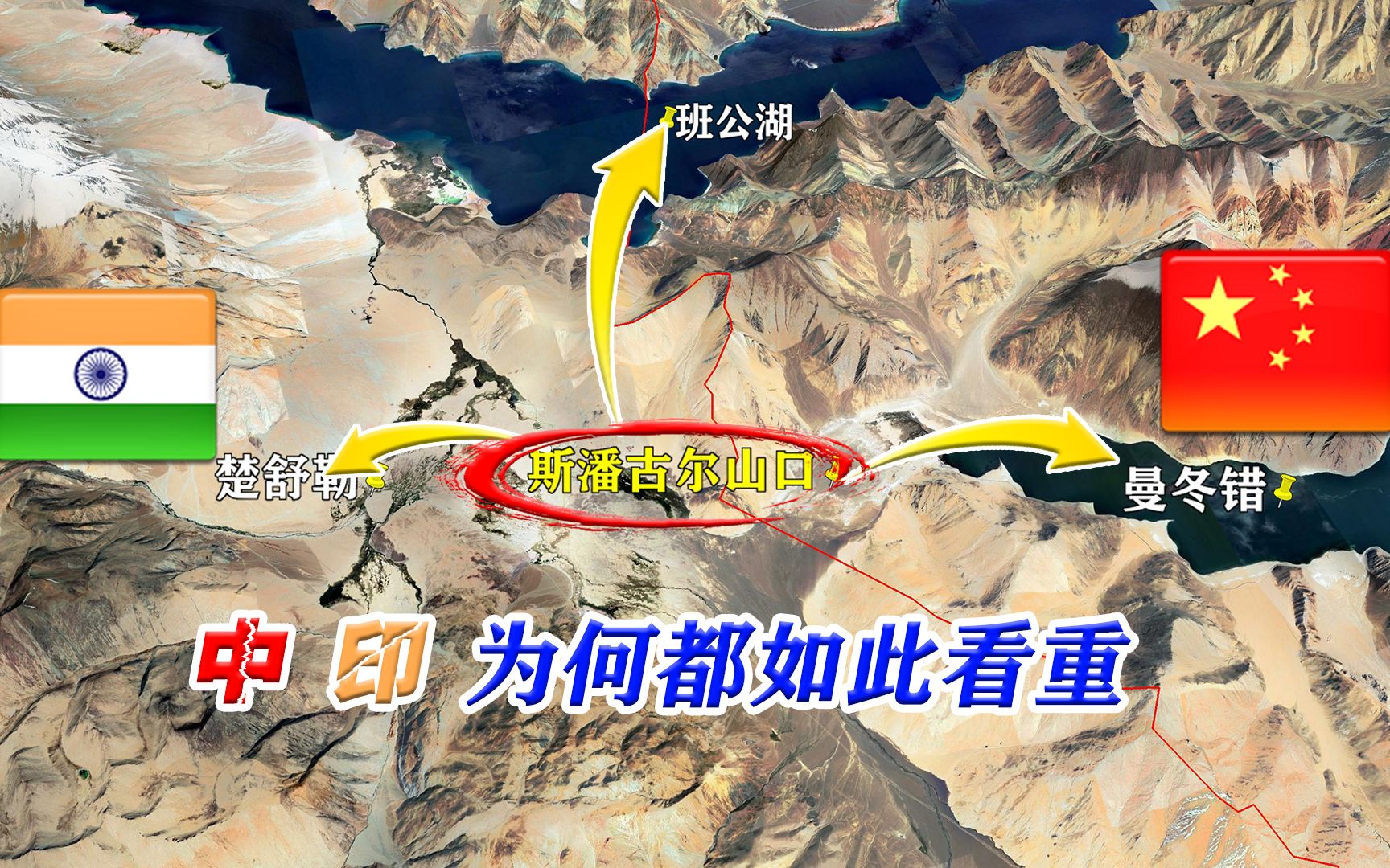 中印双方—为何如此看重斯潘古尔山口?其独特的地理位置不言而喻