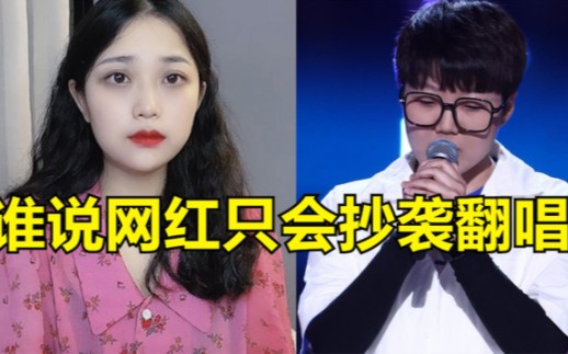 [图]谁说网红只会抄袭翻唱？这几位网红的原创歌曲，首首都火爆全网！