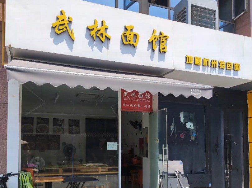 杭州·武林面馆