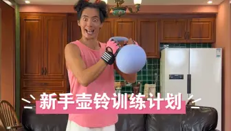 Télécharger la video: 壶铃高效训练攻略 含动作要领 新手姐妹必看！#壶铃 #壶铃的锻炼方法 #壶铃摇摆 #健身软壶铃 #居家锻炼