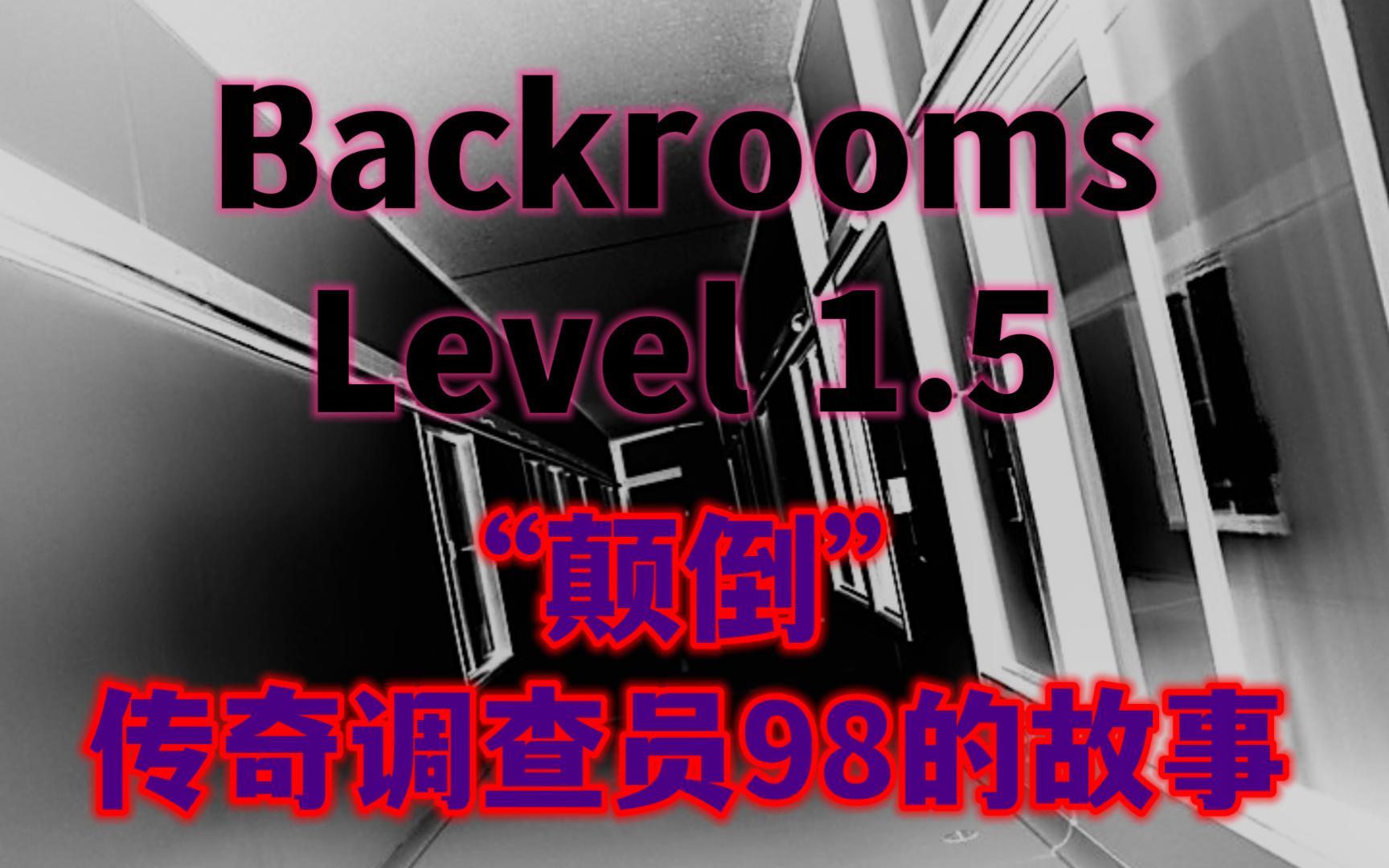 [图]【Backrooms】后室 Level 1.5 - “颠倒”传奇调查员98的故事