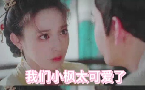 我们小枫太可爱了,这是最喜欢的一点糖了 #东宫女孩 #李承鄞小枫哔哩哔哩bilibili