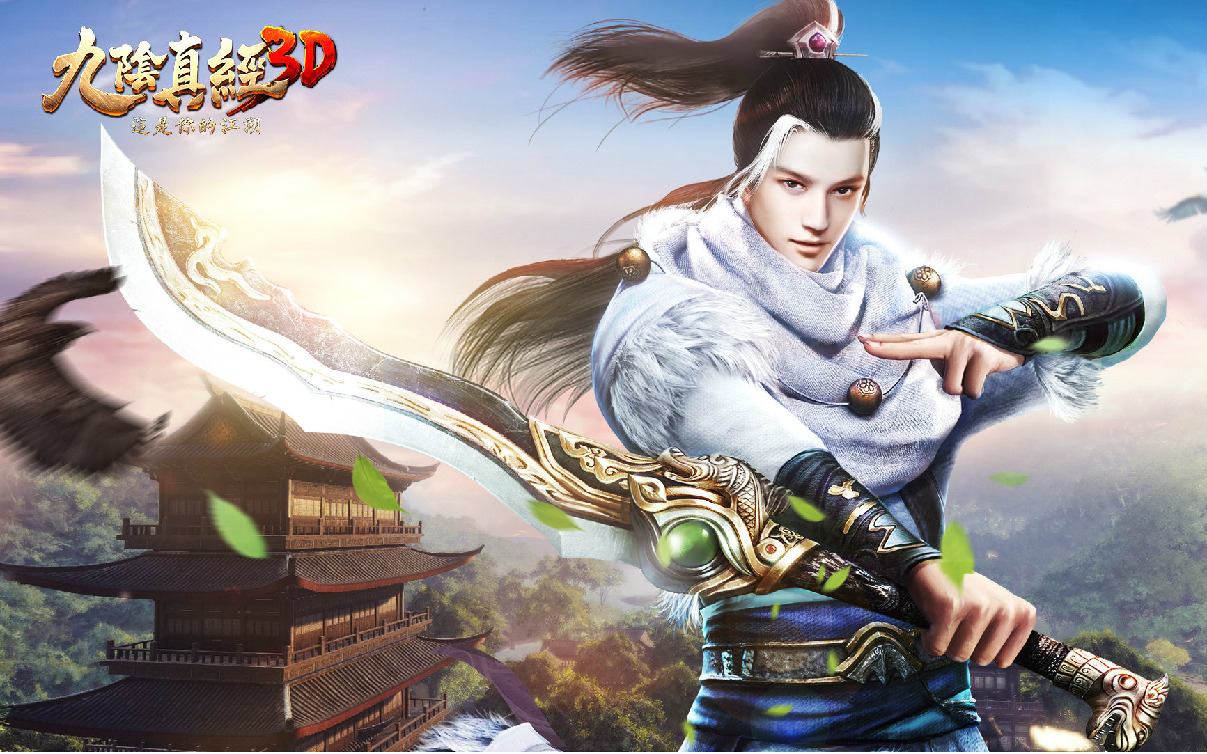 《九阴真经3d》7.28安卓不限号测试 宣传大片演绎真实江湖