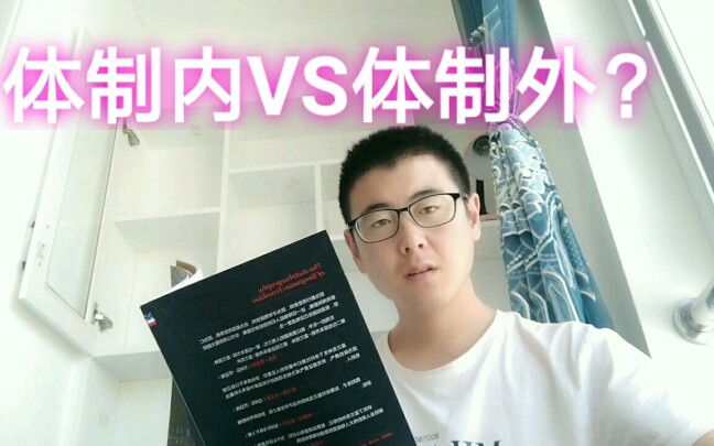 这次疫情让我们重新认识了体制内和体制外,2020年给你这一点建议哔哩哔哩bilibili