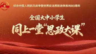 全国大中小学生同上一堂“思政大课”——大学篇“大国担当”