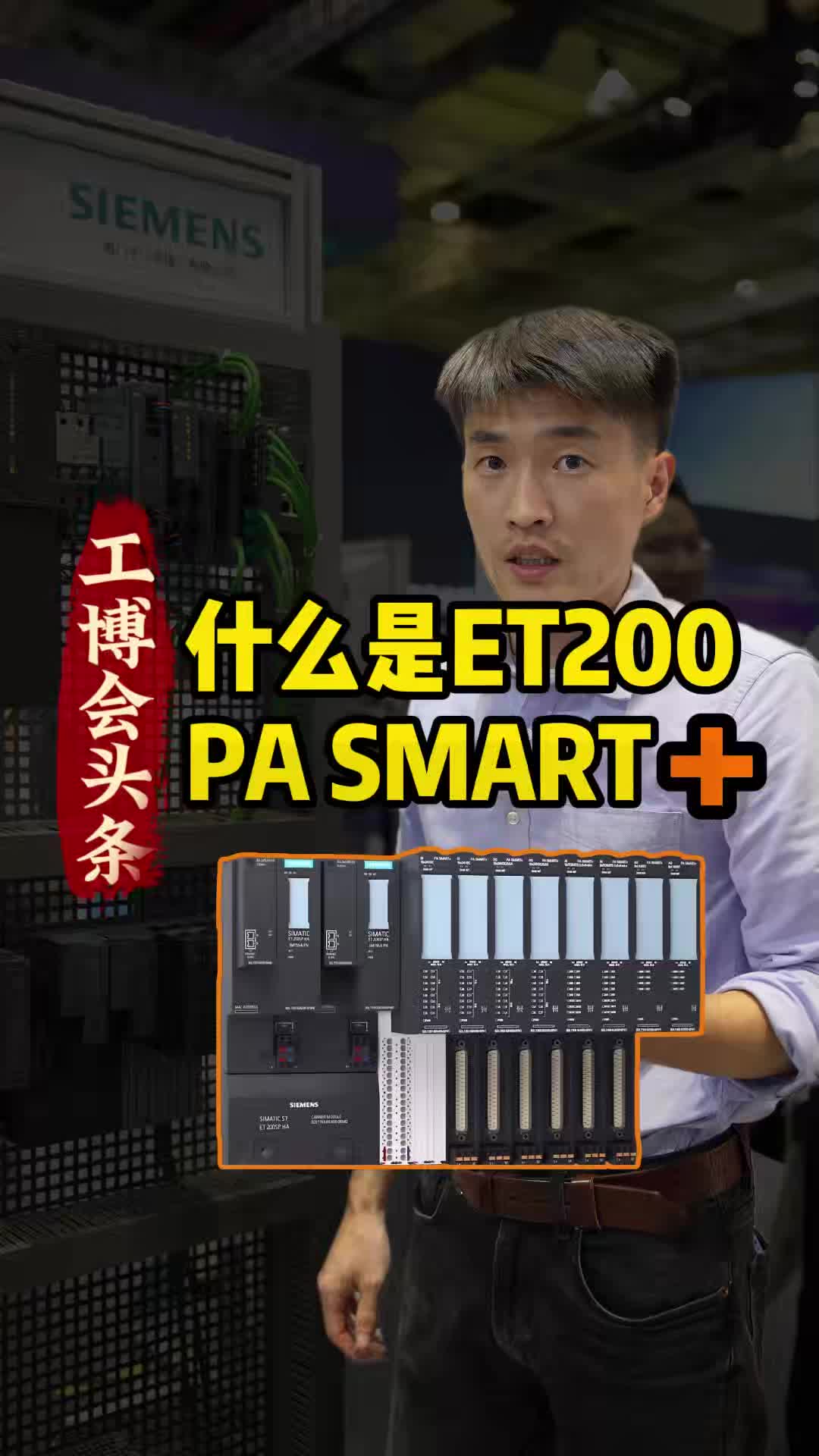 什么是ET200 PA SMART +哔哩哔哩bilibili