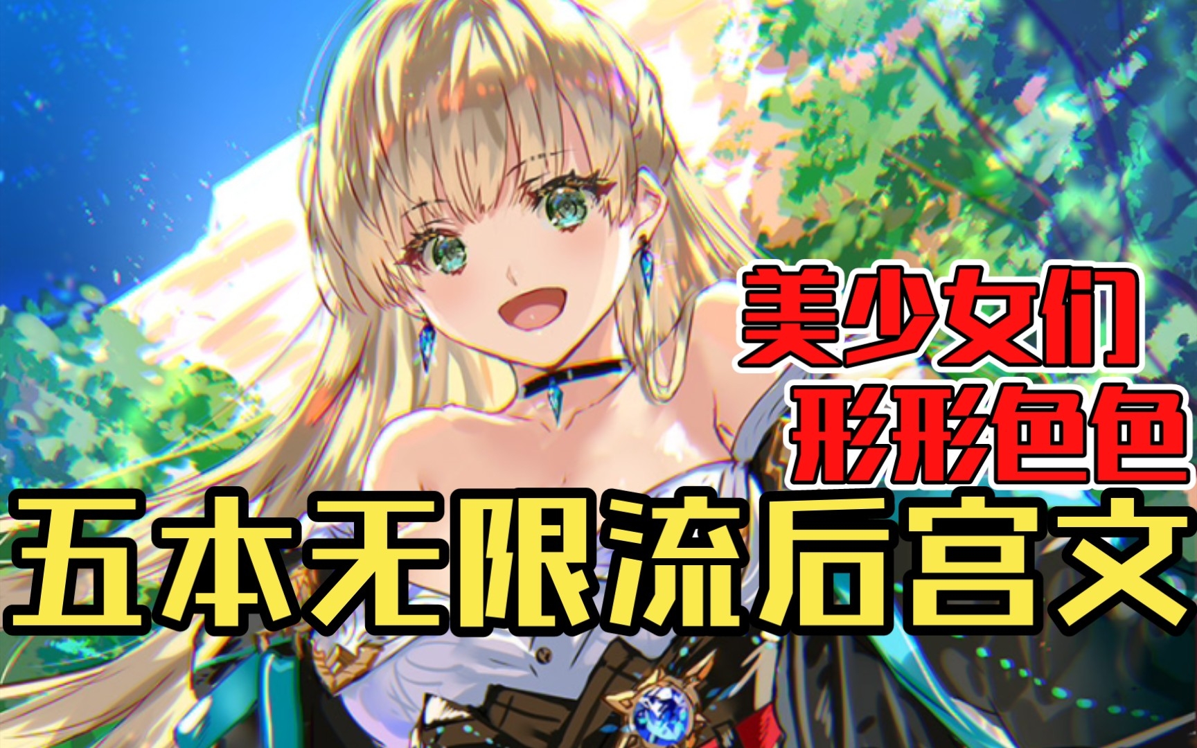 【白白推书】五本无限流后宫文.美少女们形形色色哔哩哔哩bilibili