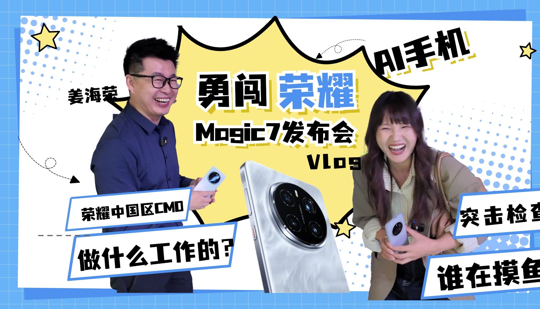 荣耀CMO是做什么工作的?荣耀Magic7发布会哔哩哔哩bilibili