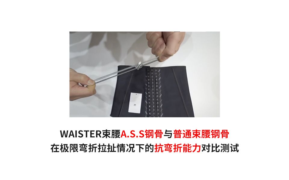 WAISTER束腰ASS钢骨的在极限弯折拉扯情况下的抗弯折能力测试哔哩哔哩bilibili