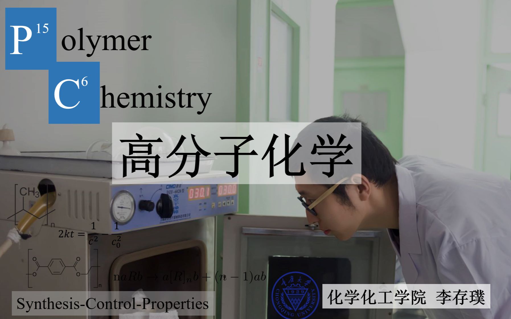 高分子化学哔哩哔哩bilibili