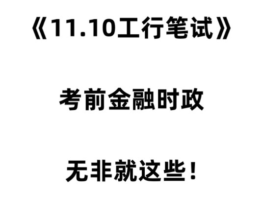 熬夜背!25工商银行秋招笔试金融时政汇总已出,无非就这些! 考试遇到就是送分题!25中国工商银行银行校园招聘综合知识行测英语金融时政预测哔哩哔...