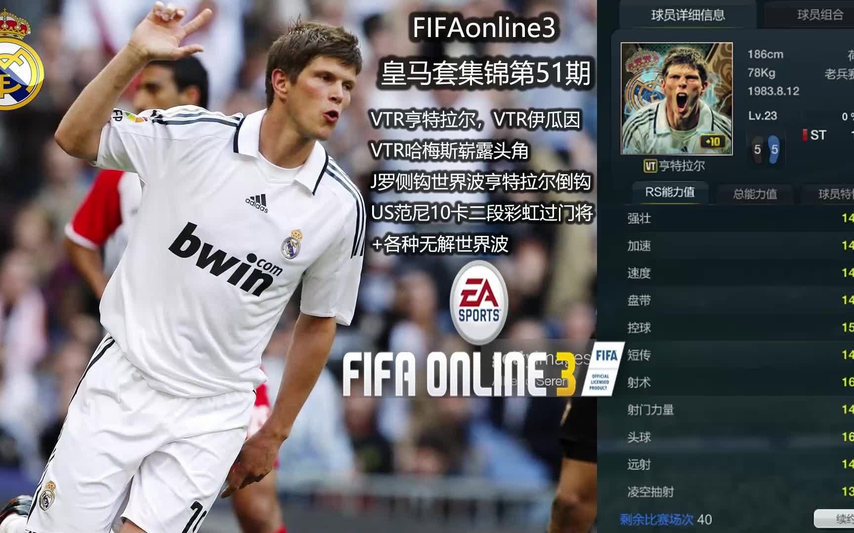 fifaol3皇马套集锦第51期vtr亨特拉尔vtr伊瓜因vtr哈梅斯崭露头角j罗