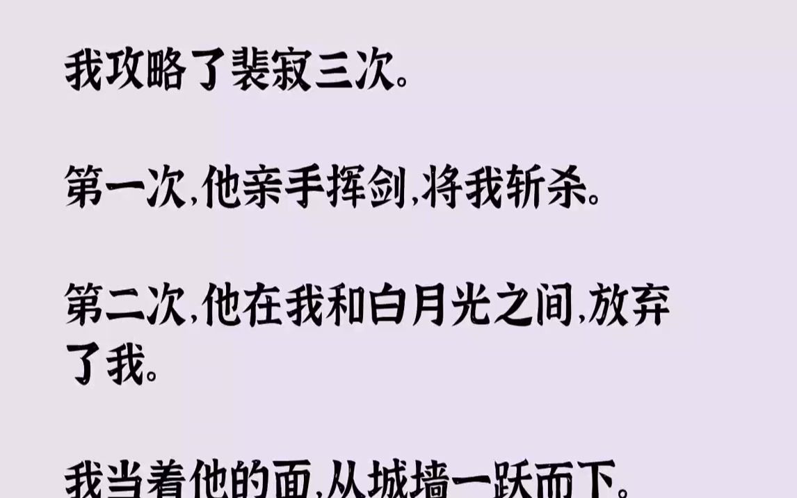 [图]我攻略了裴寂三次.第一次，他亲手挥剑，将我斩杀。第二次，他在我和白月光之间，放弃了我。我当着他的面，从城墙一跃而下。第...