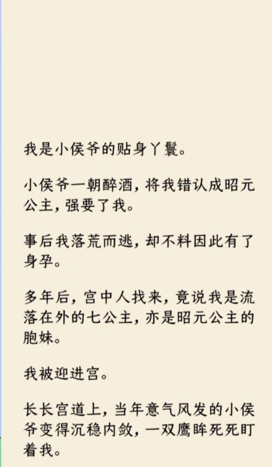 [图]《波悦强要》我是小侯爷的贴身丫鬟。小侯爷一朝醉酒，将我错认成昭元公主，强要了我。