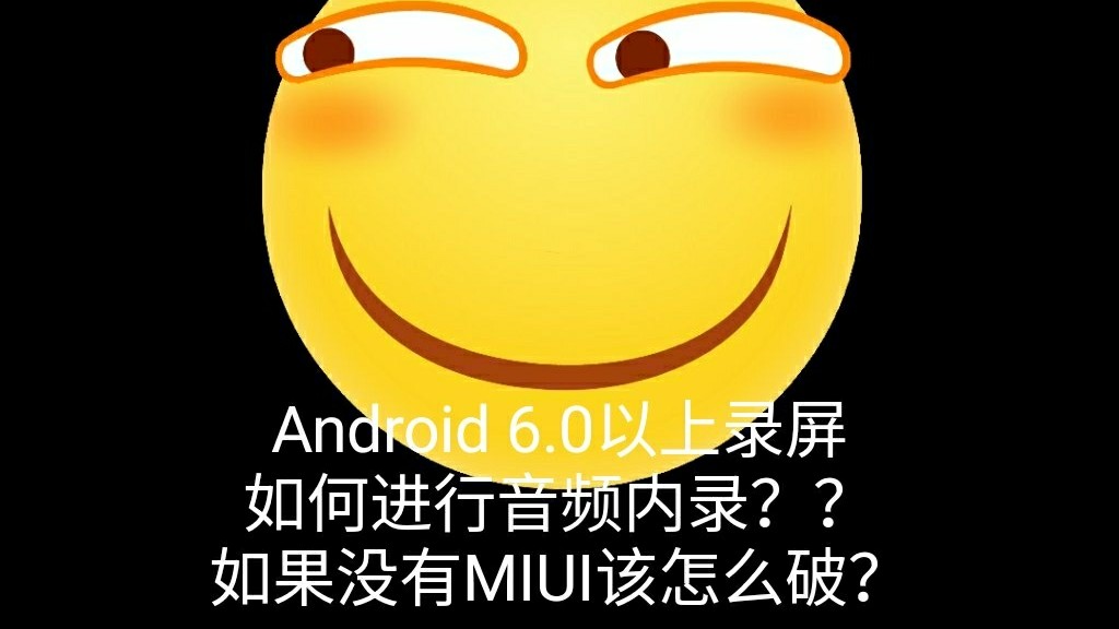 【教程】Android 7.0及以上如何进行录屏声音内录【参考自 UP縁定三生 的教程】哔哩哔哩bilibili