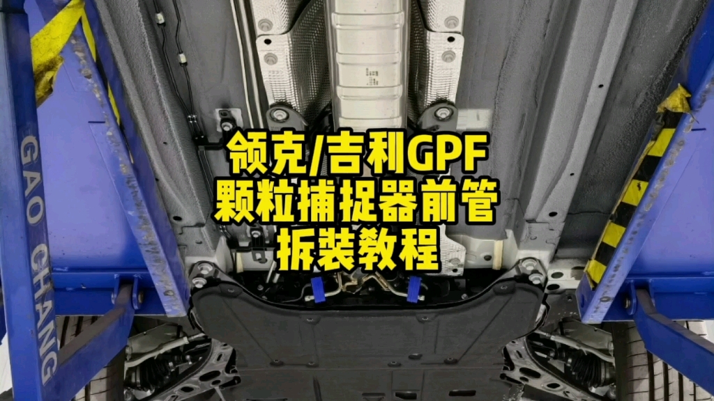 领克/吉利 拆GPF教程哔哩哔哩bilibili